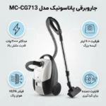 جاروبرقی کیسه‌ای پاناسونیک مدل MC-CG713 - تصویر 3